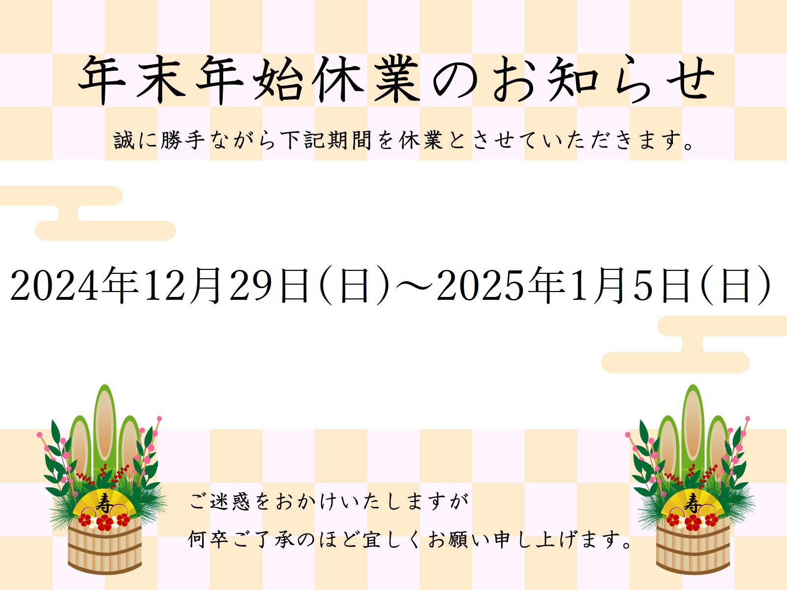 年末年始休業のお知らせ